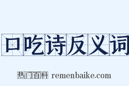 口吃诗反义词是什么意思的图片